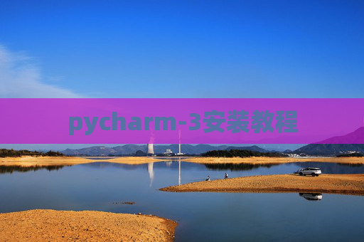 pycharm-3安装教程